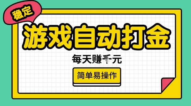 游戏自动打金搬砖项目，每天收益多张，很稳定，简单易操作【揭秘】-爱尚云