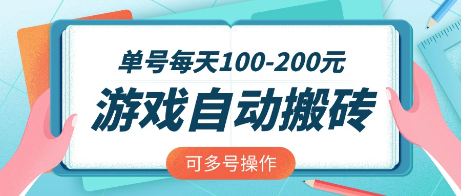 游戏全自动搬砖，单号每天100-200元，可多号操作-爱尚云