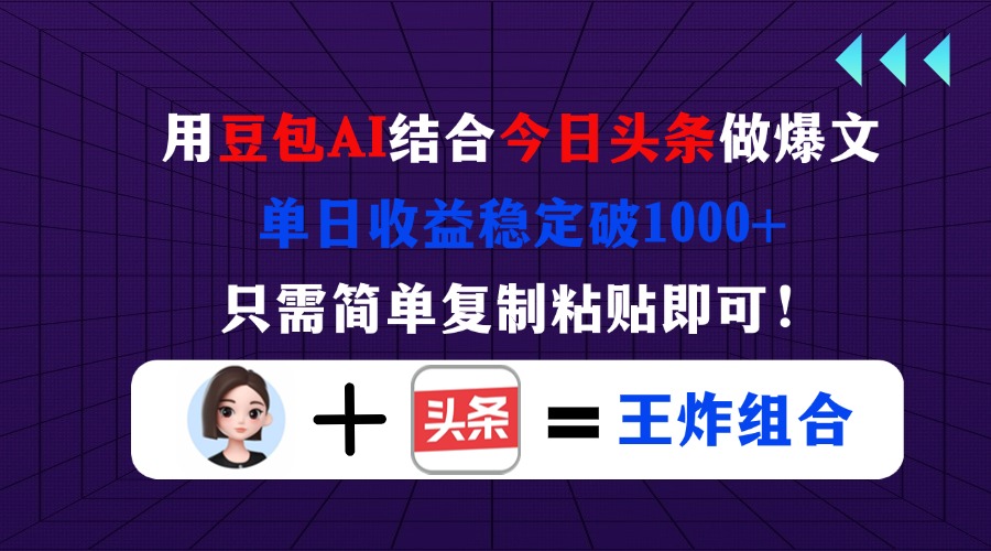 用豆包结合今日头条做爆文，单日收益稳定破1000+，只需简单复制粘贴即可！-爱尚云