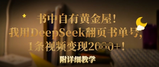 书中自有黄金屋！我用DeepSeek翻页书单号，1条视频变现多张！附详细教学-爱尚云