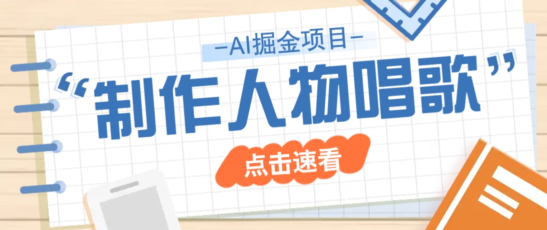 2025最新声音克隆玩法，历史人物唱歌视频，趣味十足，轻松涨粉-爱尚云