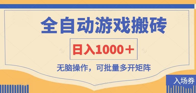 全自动游戏打金搬砖，日入1000＋，无脑操作可批量多开矩阵-爱尚云