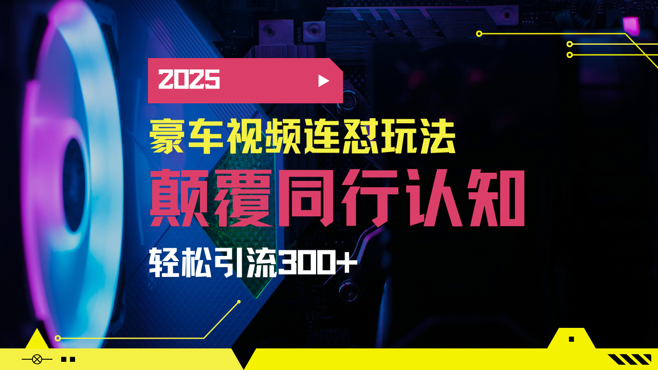 小红书靠豪车图文搬运日引200+创业粉，带项目日稳定变现5000+2025年最...-爱尚云
