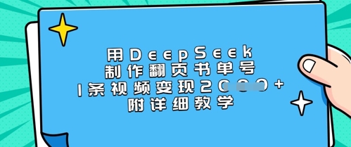 用DeepSeek制作翻页书单号，1条视频变现上千，附详细教学-爱尚云