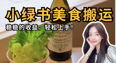 微信小绿书美食搬运，稳稳的收益，轻松上手-爱尚云