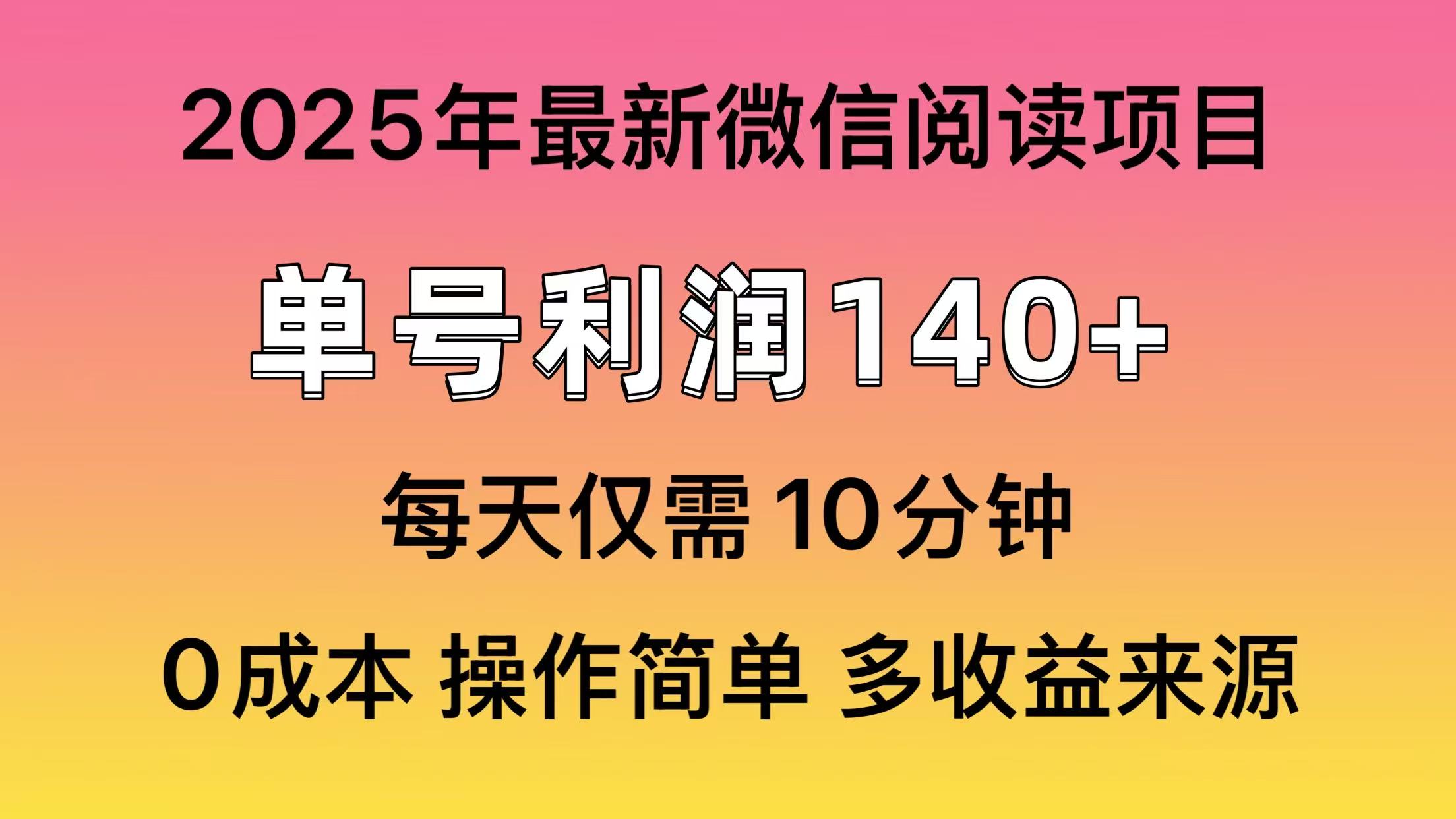 阅读2025年最新玩法，单号收益140＋，可批量放大！-爱尚云