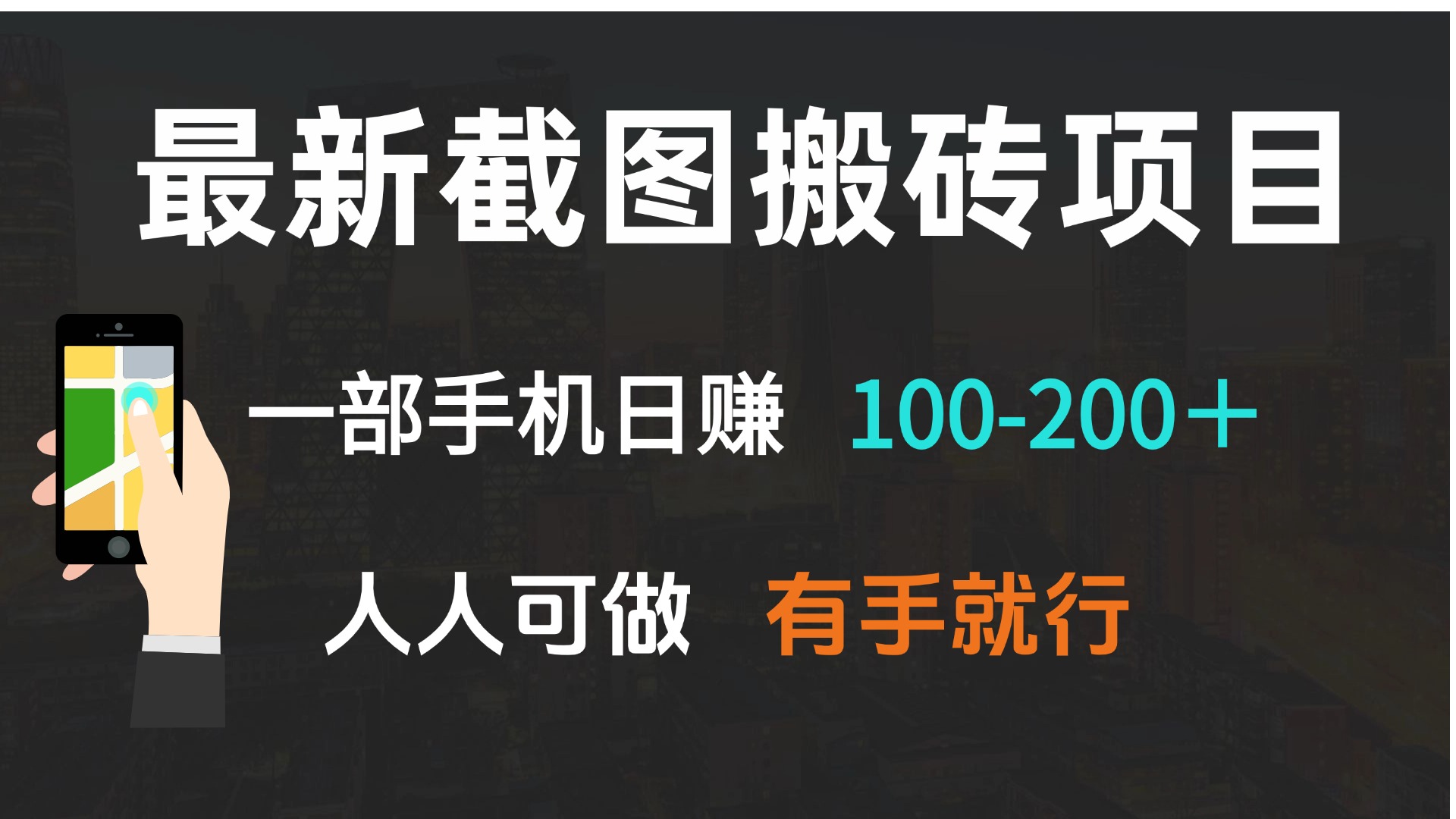 最新截图搬砖项目，一部手机日赚100-200＋ 人人可做，有手就行-爱尚云