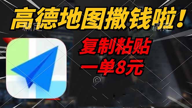 高德地图撒钱啦，复制粘贴一单8元，一单2分钟，轻松变现-爱尚云