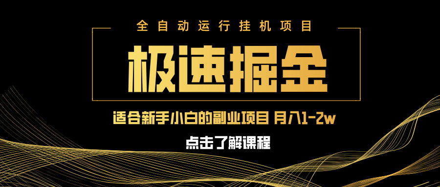 急速掘金，单设备日入600+，小白轻松月入一万八 副业的不二之选-爱尚云