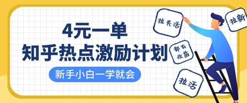 知乎热点激励计划，4元一单，拉新，拉失活，拉活，统统有收益，小白一学就会-爱尚云