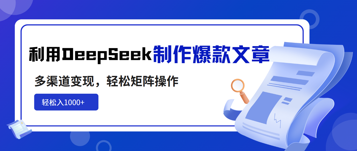 利用DeepSeek制作爆款文章，多渠道变现，轻松矩阵操作，轻松日入1000+-爱尚云