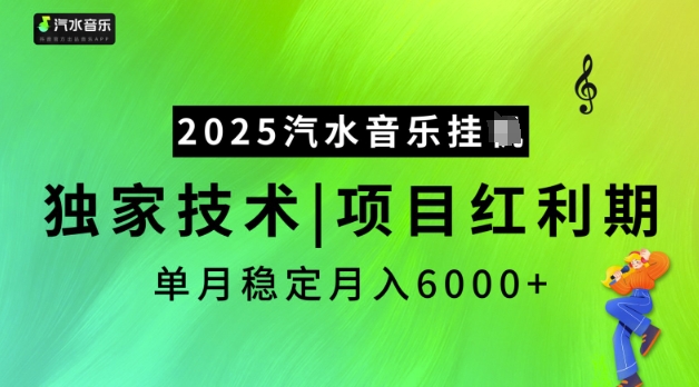 2025汽水音乐挂JI，独家技术，项目红利期，稳定月入5k【揭秘】-爱尚云