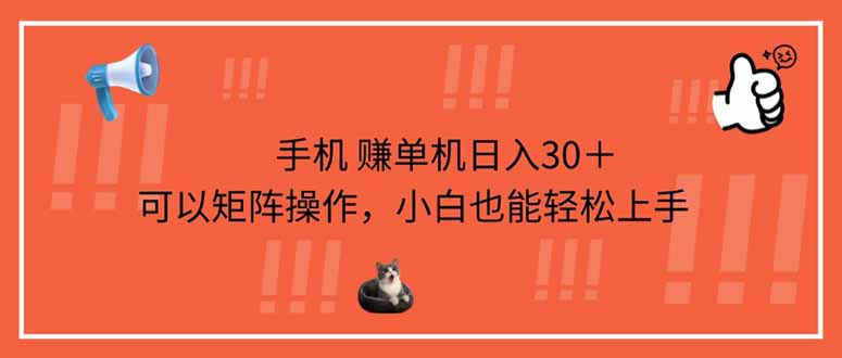 手机赚单机日入30＋，可以矩阵操作，小白也能轻松上手-爱尚云