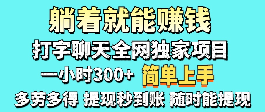 打字聊天项目 打字聊天就有米  一天100-1000左右-爱尚云
