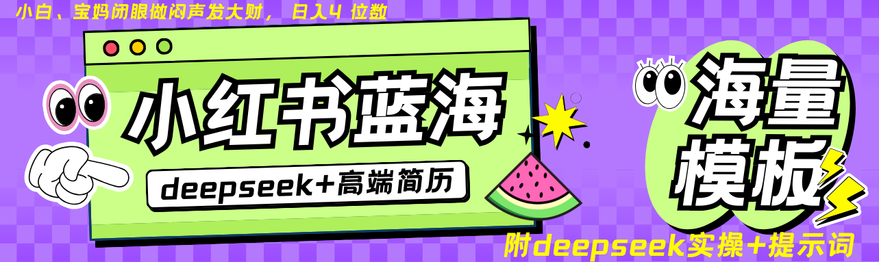 Deepseek+小红书简历蓝海赛道 日入无上限 24小时自动发货 零成本 不限时间地点-爱尚云