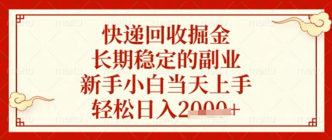 快递回收掘金项目，长期稳定的副业，新手小白当天上手，轻松日入数张【揭秘】-爱尚云