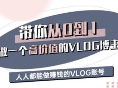 带你从0-1做一个高价值的VLOG博主三期，人人都能做挣钱的VLOG账号-爱尚云