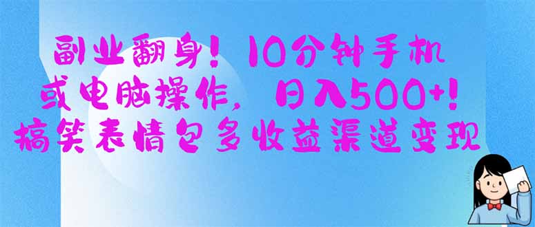 副业翻身！10分钟手机或电脑操作，日入500+,搞笑表情包多收益渠道变现-爱尚云