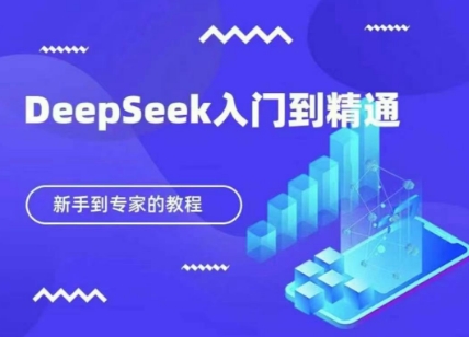 DeepSeek快速从入门到精通，新手的保姆级教程-爱尚云