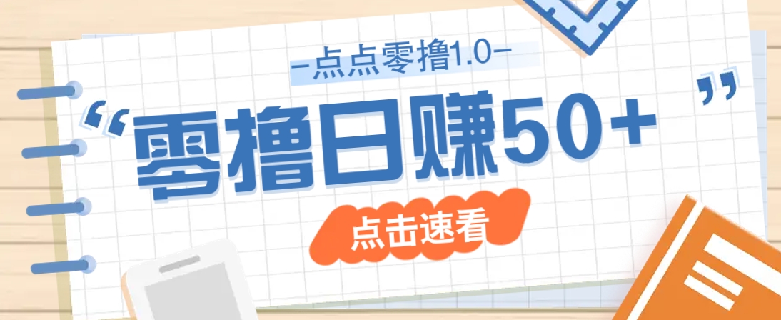 点点零撸1.0，零成本零门槛多种玩法，新手小白也能轻松上手日赚50+-爱尚云