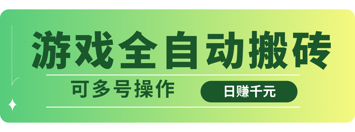 游戏全自动搬砖，日赚千元，可多号操作-爱尚云