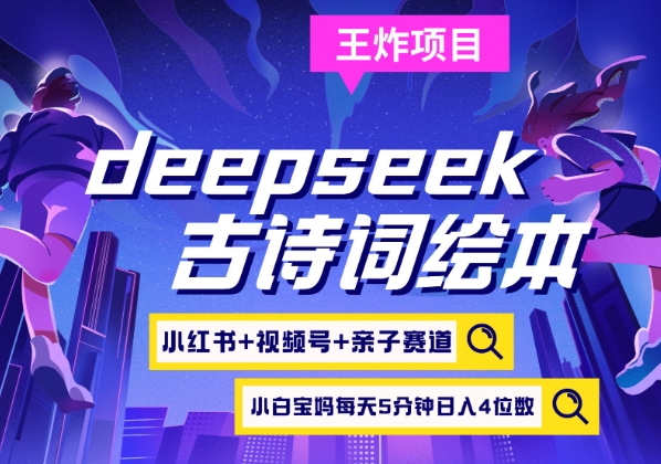 deepseek+小红书视频号+古诗词绘本，亲子赛道，高端宝妈粉，起号快每天五分钟，日入四位数-爱尚云