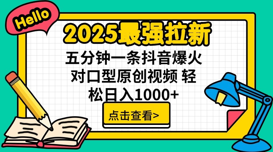 2025最强拉新，单用户7块，30s一条爆火原创对口型视频，轻松破百万日入1000+-爱尚云