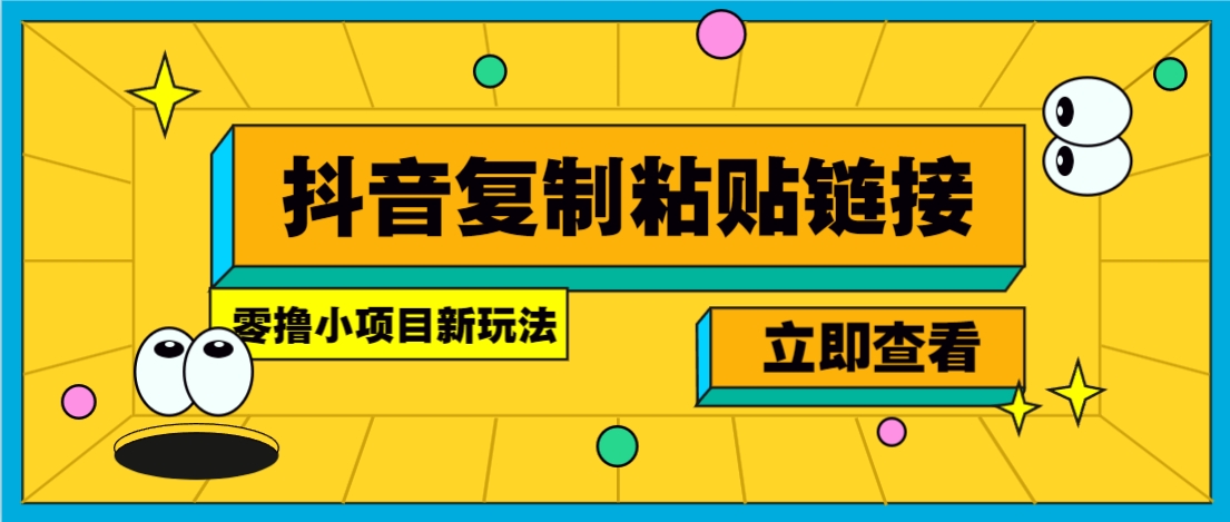 零撸小项目，新玩法，抖音复制链接0.07一条，20秒一条，无限制。-爱尚云