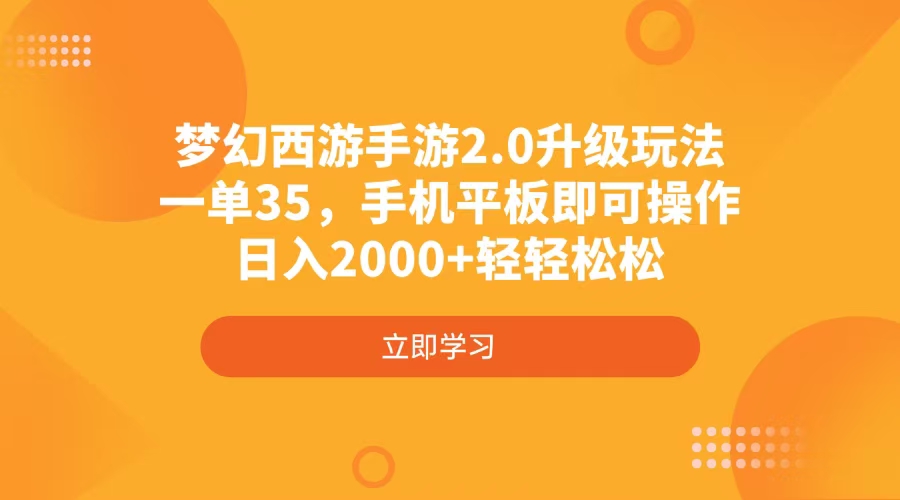 梦幻西游手游2.0升级玩法，一单35，手机平板即可操作，日入2000+轻轻松松-爱尚云