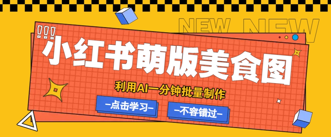 利用DeepSeek+飞书+即梦，轻松批量制作小红书萌版美食笔记，下个小红书爆款就是你-爱尚云