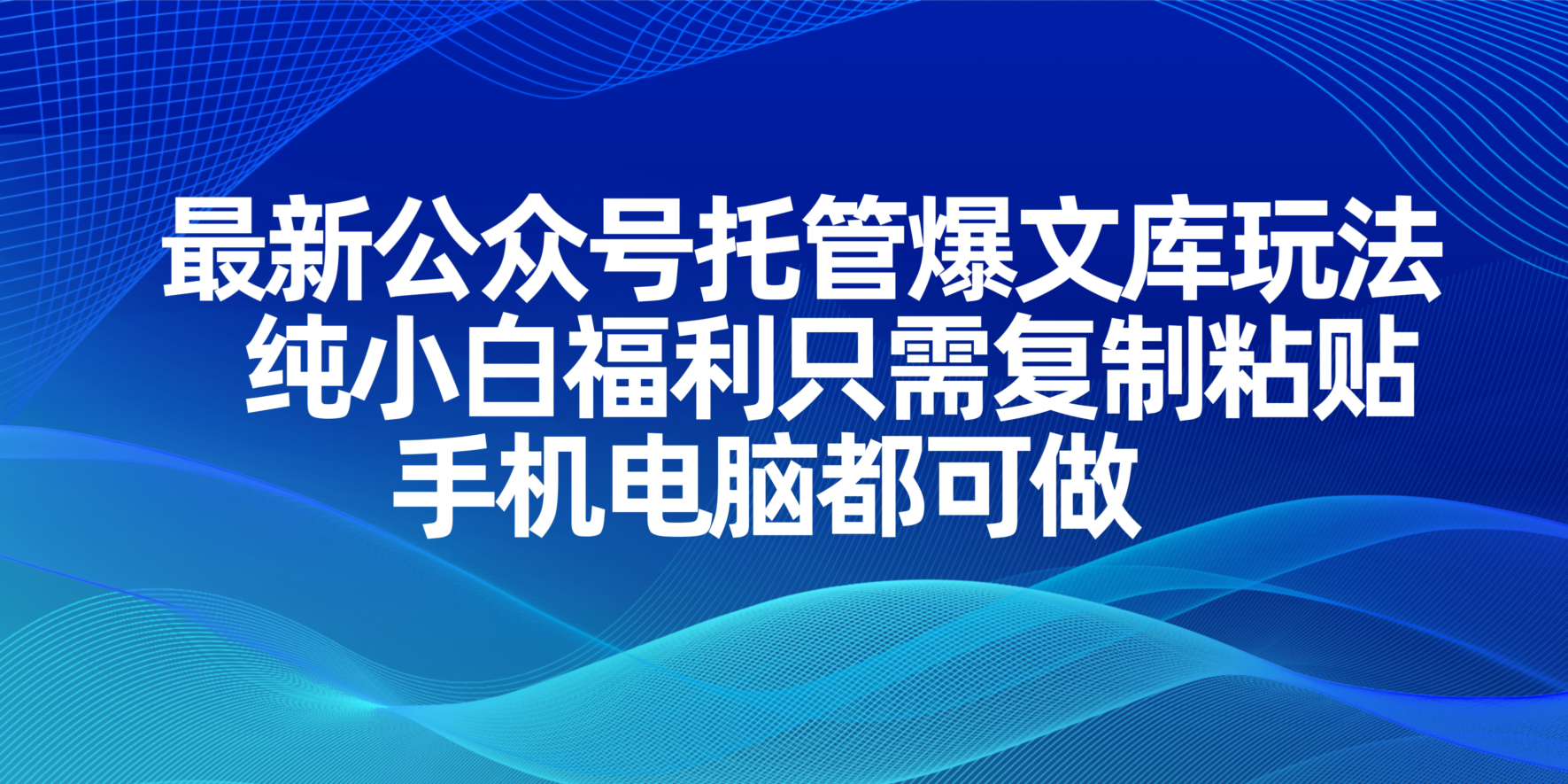 最新公众号托管爆文库玩法，纯小白福利只需复制粘贴，手机电脑都可做-爱尚云