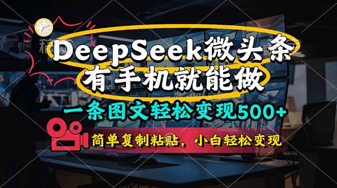 一条图文轻松变现500+，DeeSeep微头条，有手机就能做，简单复制粘贴，...-爱尚云