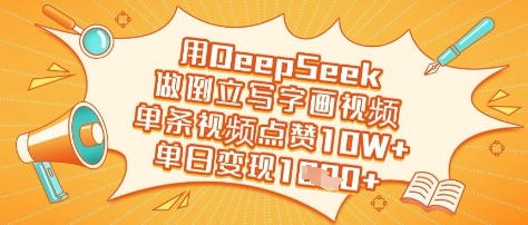 用DeepSeek做倒立写字画视频，单条视频点赞10W+，单日变现多张-爱尚云