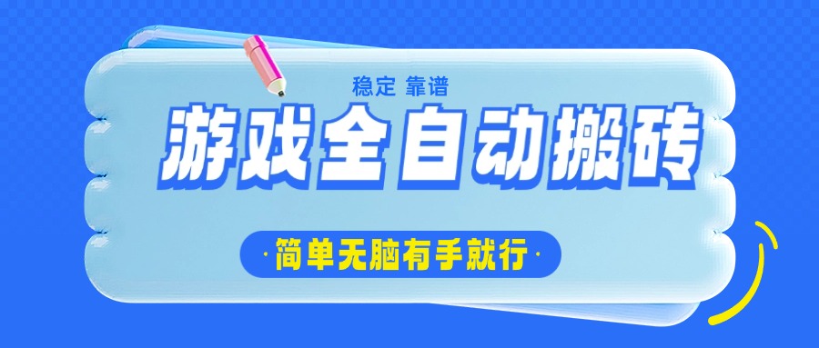 游戏全自动搬砖，轻松日入1000+，简单无脑有手就行-爱尚云