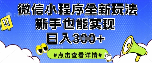 微信小程序全新玩法，新手也能实现日入3张【揭秘】-爱尚云