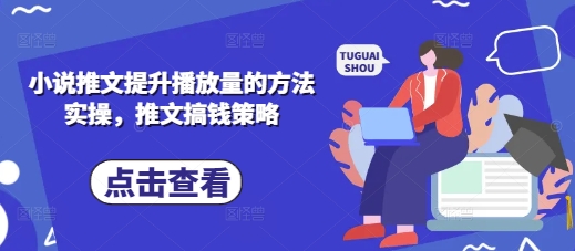 小说推文提升播放量的方法实操，推文搞钱策略-爱尚云