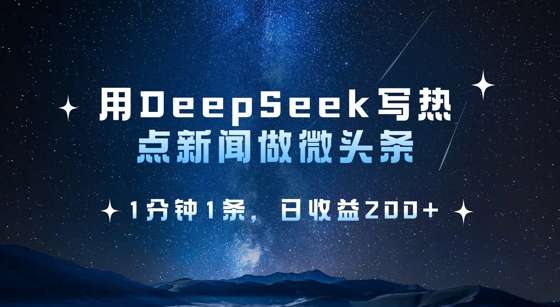 用DeepSeek写热点微头条，1分钟1条，日收益2张-爱尚云
