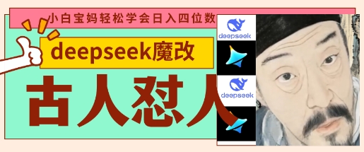 deepseek+古人怼人魔改爆款视频，起号快，爆款多，每天五分钟，变现路子非常广，日入数张-爱尚云