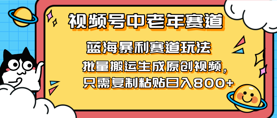 2025视频号中老年短视频蓝海暴利风口！复制粘贴搬运视频单日赚800+，无...-爱尚云