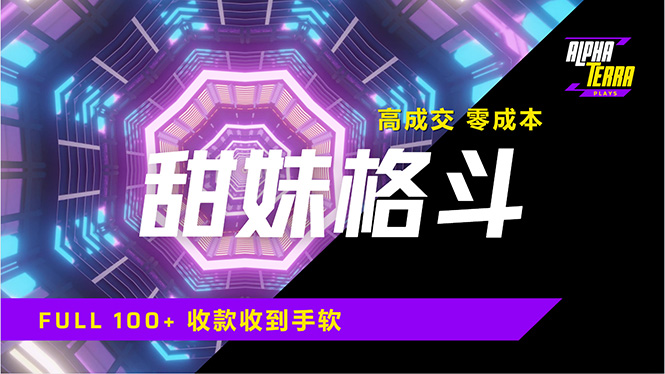 高成交零成本，售卖甜美格斗课程，谁发谁火，加爆微信，日入1000+收款...-爱尚云