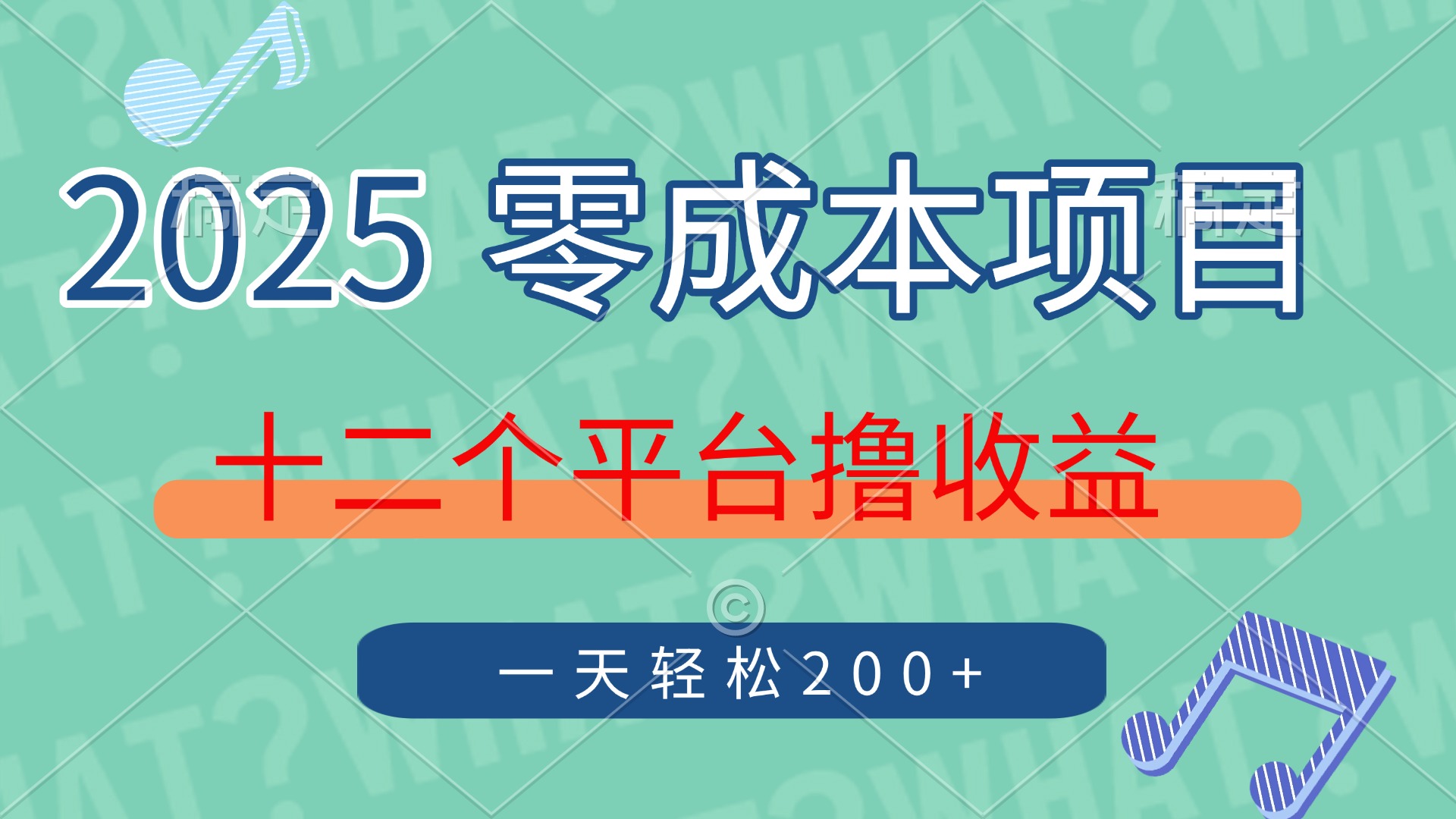 2025年零成本项目，十二个平台撸收益，单号一天轻松200+-爱尚云