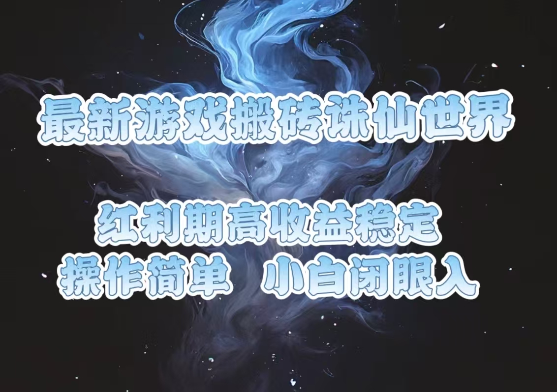 最新游戏搬砖诛仙世界，红利期收益高稳定，操作简单，小白闭眼入。-爱尚云