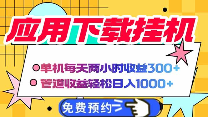 电脑挂机应用下载，单机每天俩小时300+管道收益每天轻松日入1000+-爱尚云