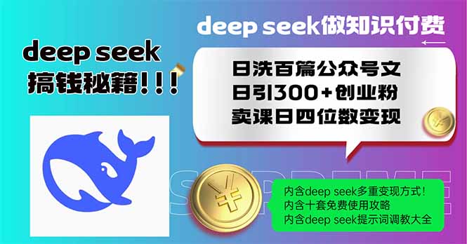 Deep seek做知识付费日洗百篇公众号文日引300+创业粉，卖课日四位数变...-爱尚云