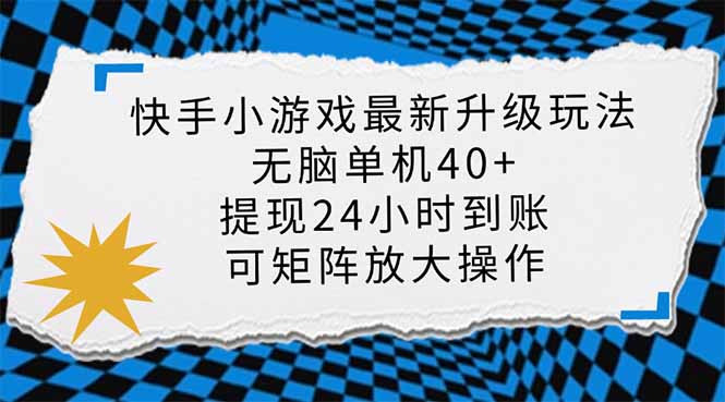 快手小游戏最新版升级玩法，新风口，无脑单机日入40+，可批量放大，小...-爱尚云
