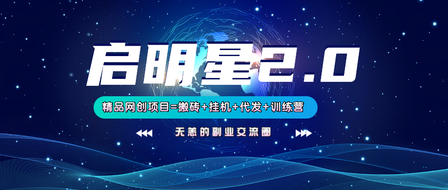 【启明星2.0】25个搬砖挂机代发精品项目，上线训练营，新模式新选择-爱尚云