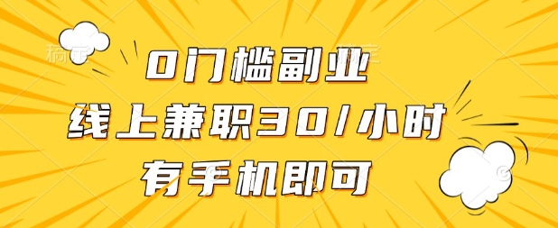 0门槛兼职副业，线上兼职30一小时，有部手机即可【揭秘】-爱尚云
