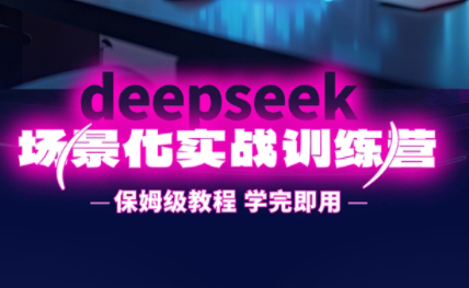 一舟老师·deepseek场景化实战训练营-爱尚云