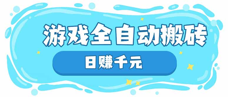 游戏全自动搬砖，日赚千元，长期稳定躺赚项目-爱尚云