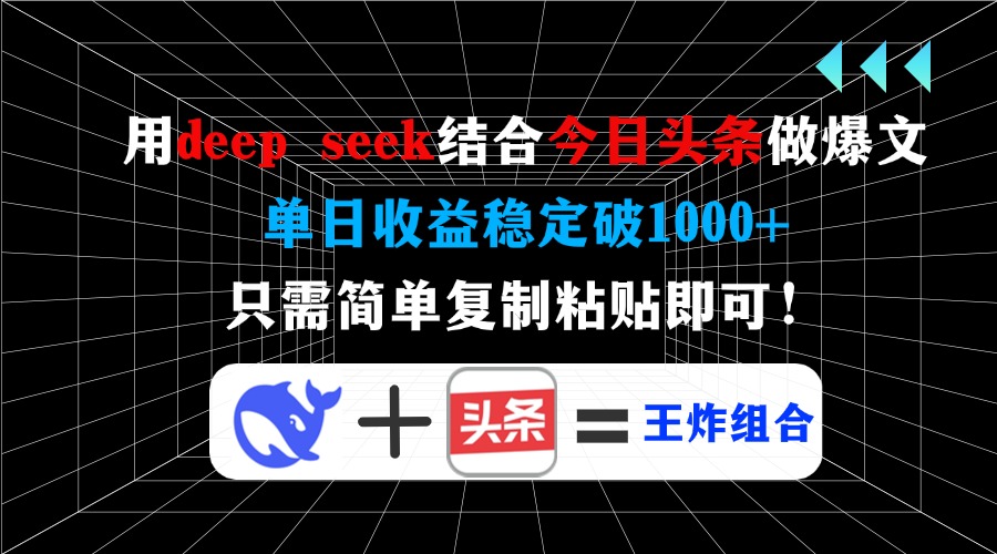 用deep seek结合今日头条做爆文，单日收益稳定破1000+，只需简单复制粘...-爱尚云
